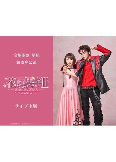 宝塚歌劇　星組御園座公演『花より男子II』