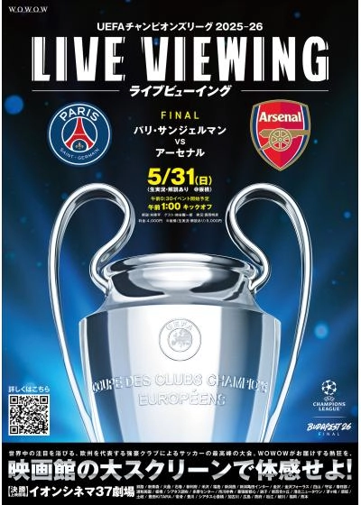 UEFAチャンピオンズリーグ　2025－26　決勝
