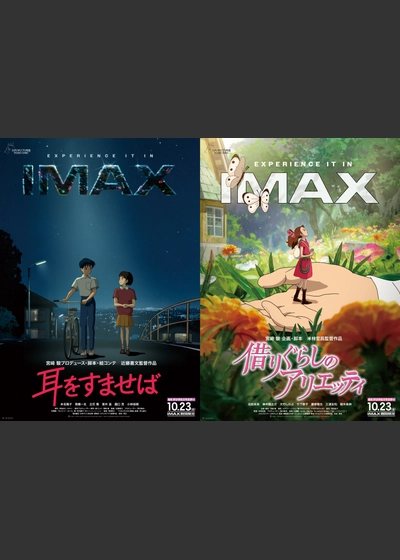 『耳をすませば』4KデジタルリマスターIMAX上映