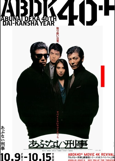 あぶない刑事