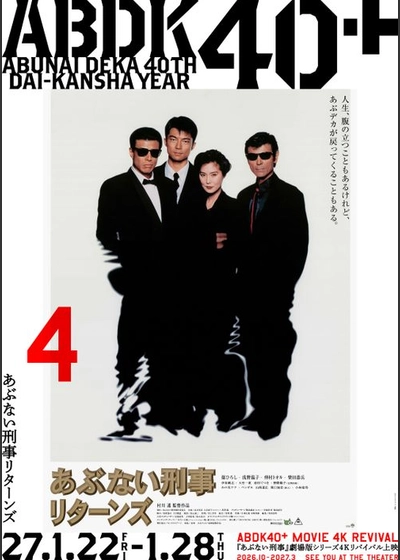あぶない刑事リターンズ