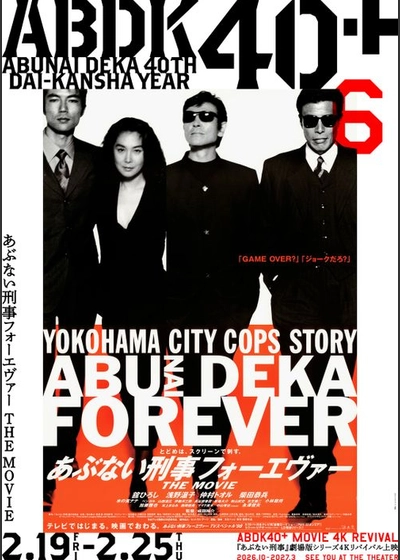 あぶない刑事フォーエヴァーTHE MOVIE