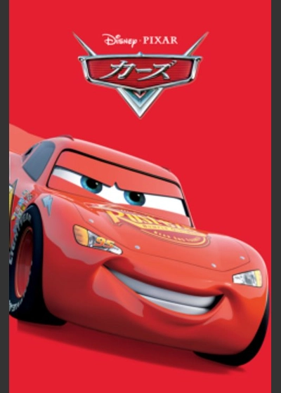 カーズ