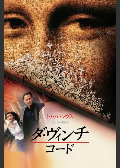 ダ・ヴィンチ・コード