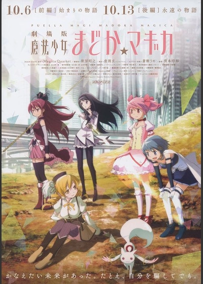 劇場版　魔法少女まどか☆マギカ　前編　始まりの物語