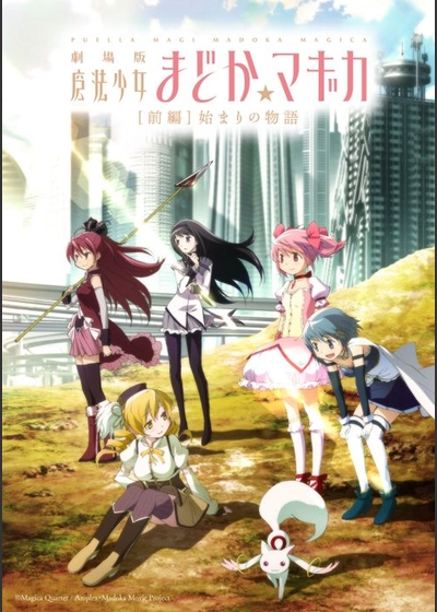 劇場版 魔法少女まどか☆マギカ [前編]始まりの物語