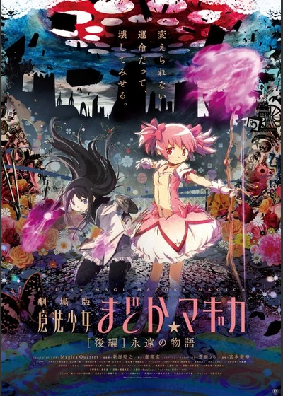 劇場版 魔法少女まどか☆マギカ [後編]永遠の物語