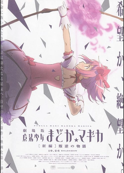 劇場版 魔法少女まどか☆マギカ 新編 叛逆の物語