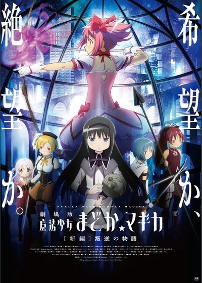 劇場版 魔法少女まどか☆マギカ [新編]叛逆の物語