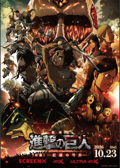 『劇場版「進撃の巨人」前編 ～紅蓮の弓矢～』