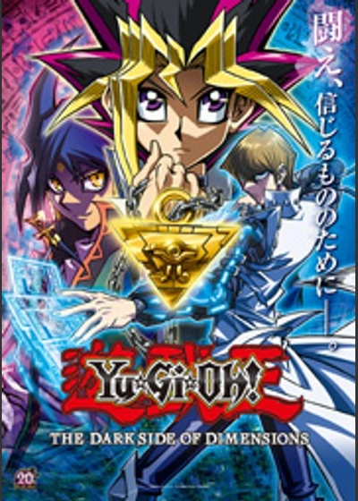 劇場版　遊☆戯☆王 THE DARK SIDE OF DIMENSIONS（リバイバル）