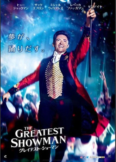 ライブ音響上映）　グレイテスト・ショーマン