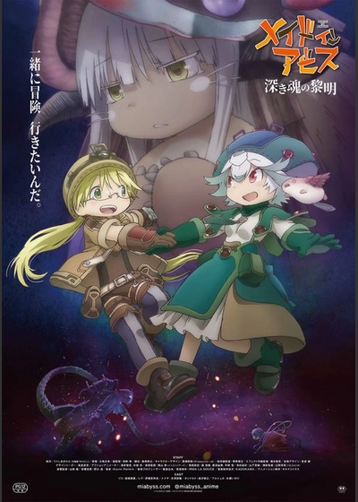 劇場版 メイドインアビス 深き魂の黎明