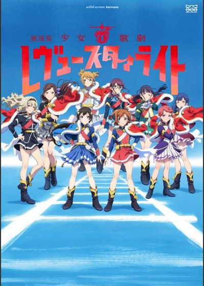 『劇場版 少女☆歌劇 レヴュースタァライト』リバイバル上映