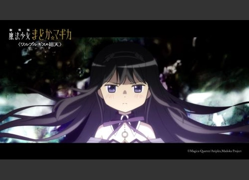 劇場版 魔法少女まどか☆マギカ 〈ワルプルギスの廻天〉