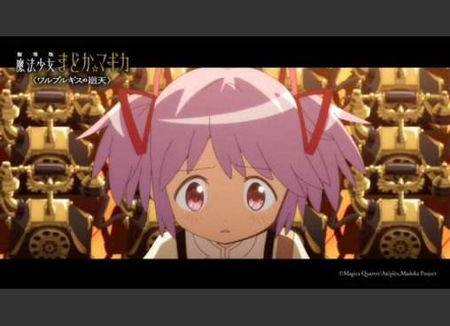 劇場版 魔法少女まどか☆マギカ 〈ワルプルギスの廻天〉