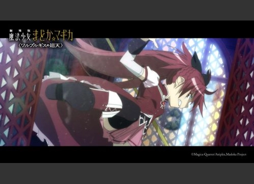 劇場版 魔法少女まどか☆マギカ 〈ワルプルギスの廻天〉
