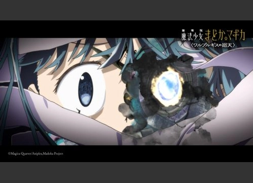 劇場版 魔法少女まどか☆マギカ 〈ワルプルギスの廻天〉