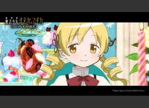劇場版 魔法少女まどか☆マギカ 〈ワルプルギスの廻天〉