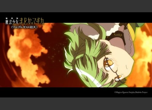 劇場版 魔法少女まどか☆マギカ 〈ワルプルギスの廻天〉