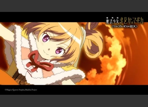 劇場版 魔法少女まどか☆マギカ 〈ワルプルギスの廻天〉
