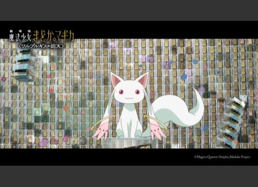 劇場版 魔法少女まどか☆マギカ 〈ワルプルギスの廻天〉