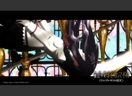 劇場版 魔法少女まどか☆マギカ 〈ワルプルギスの廻天〉