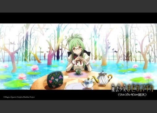 劇場版 魔法少女まどか☆マギカ 〈ワルプルギスの廻天〉