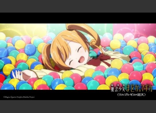 劇場版 魔法少女まどか☆マギカ 〈ワルプルギスの廻天〉