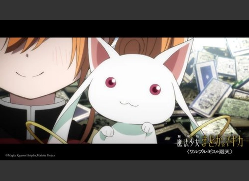 劇場版 魔法少女まどか☆マギカ 〈ワルプルギスの廻天〉
