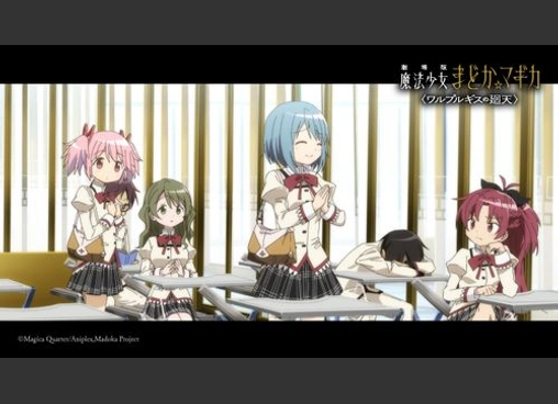 劇場版 魔法少女まどか☆マギカ 〈ワルプルギスの廻天〉