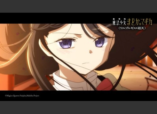 劇場版 魔法少女まどか☆マギカ 〈ワルプルギスの廻天〉