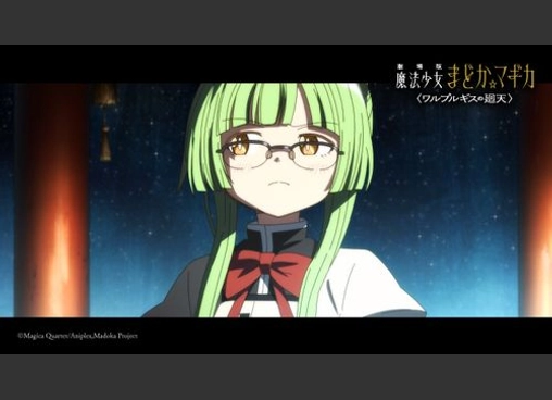 劇場版 魔法少女まどか☆マギカ 〈ワルプルギスの廻天〉