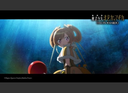 劇場版 魔法少女まどか☆マギカ 〈ワルプルギスの廻天〉