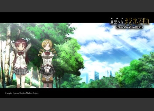 劇場版 魔法少女まどか☆マギカ 〈ワルプルギスの廻天〉