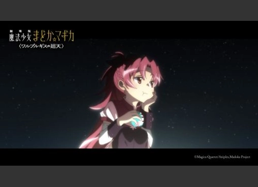 劇場版 魔法少女まどか☆マギカ 〈ワルプルギスの廻天〉