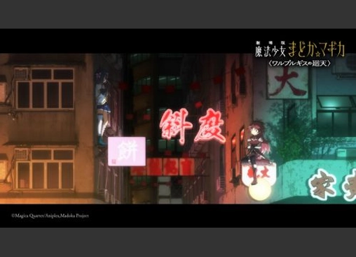 劇場版 魔法少女まどか☆マギカ 〈ワルプルギスの廻天〉