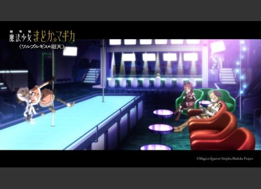 劇場版 魔法少女まどか☆マギカ 〈ワルプルギスの廻天〉