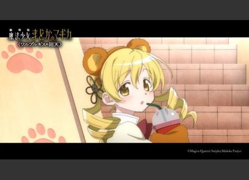 劇場版 魔法少女まどか☆マギカ 〈ワルプルギスの廻天〉