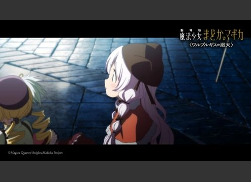 劇場版 魔法少女まどか☆マギカ 〈ワルプルギスの廻天〉