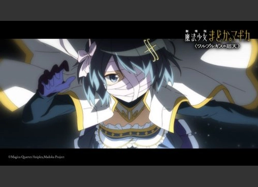 劇場版 魔法少女まどか☆マギカ 〈ワルプルギスの廻天〉