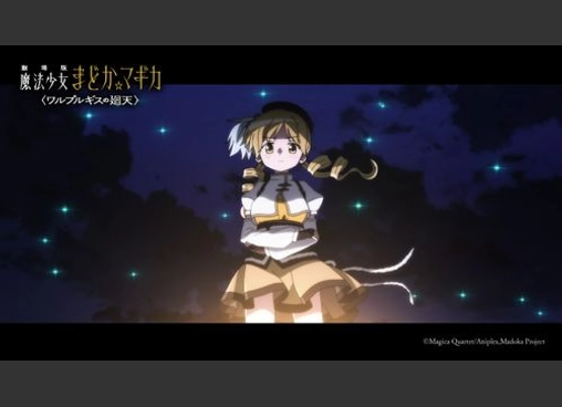 劇場版 魔法少女まどか☆マギカ 〈ワルプルギスの廻天〉
