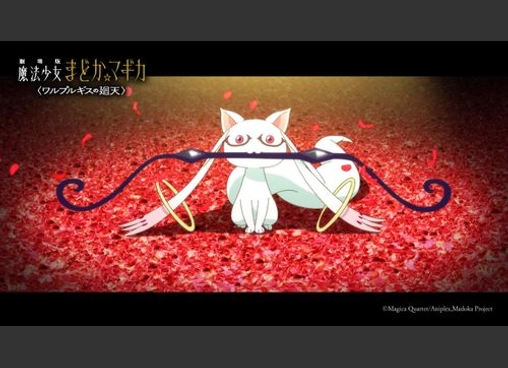 劇場版 魔法少女まどか☆マギカ 〈ワルプルギスの廻天〉