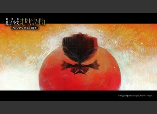 劇場版 魔法少女まどか☆マギカ 〈ワルプルギスの廻天〉