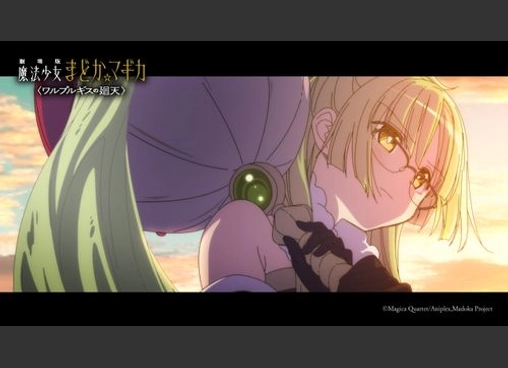 劇場版 魔法少女まどか☆マギカ 〈ワルプルギスの廻天〉