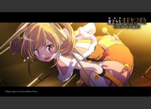 劇場版 魔法少女まどか☆マギカ 〈ワルプルギスの廻天〉