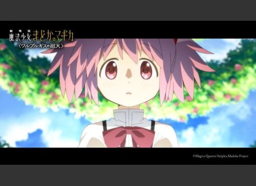 劇場版 魔法少女まどか☆マギカ 〈ワルプルギスの廻天〉