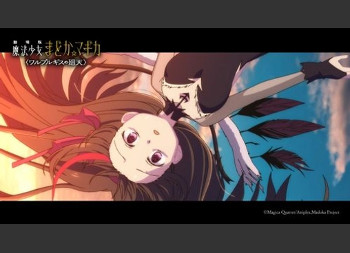 劇場版 魔法少女まどか☆マギカ 〈ワルプルギスの廻天〉