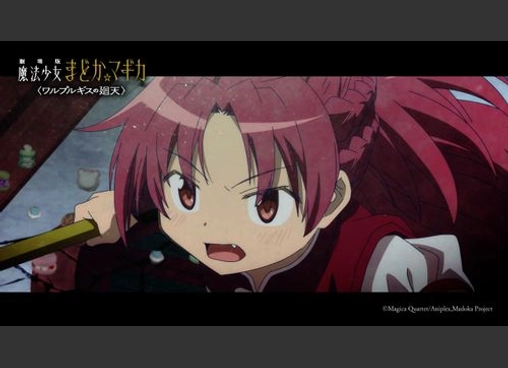 劇場版 魔法少女まどか☆マギカ 〈ワルプルギスの廻天〉