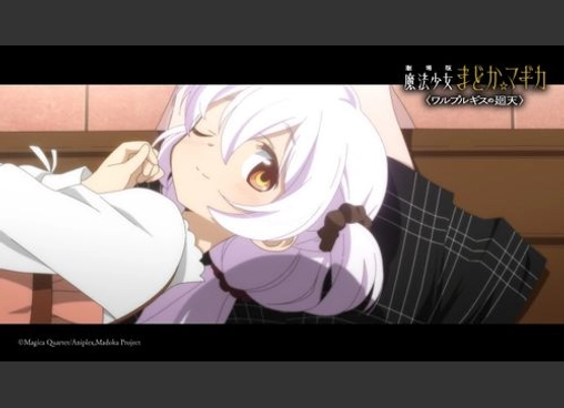 劇場版 魔法少女まどか☆マギカ 〈ワルプルギスの廻天〉